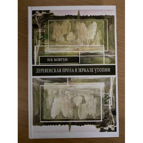 Деревенская проза в зеркале утопии