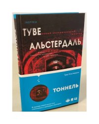 Тоннель