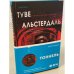 Тоннель