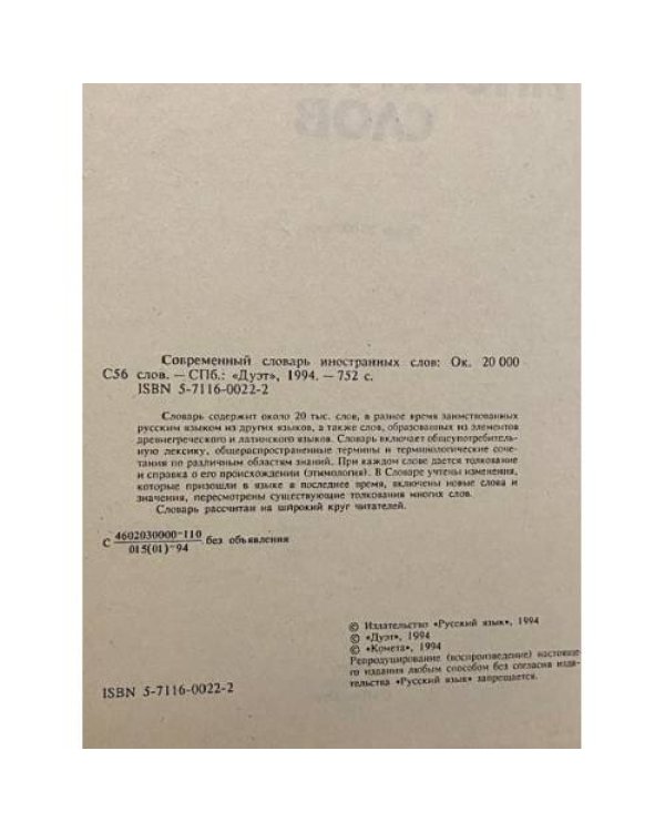 Современный словарь иностранных слов