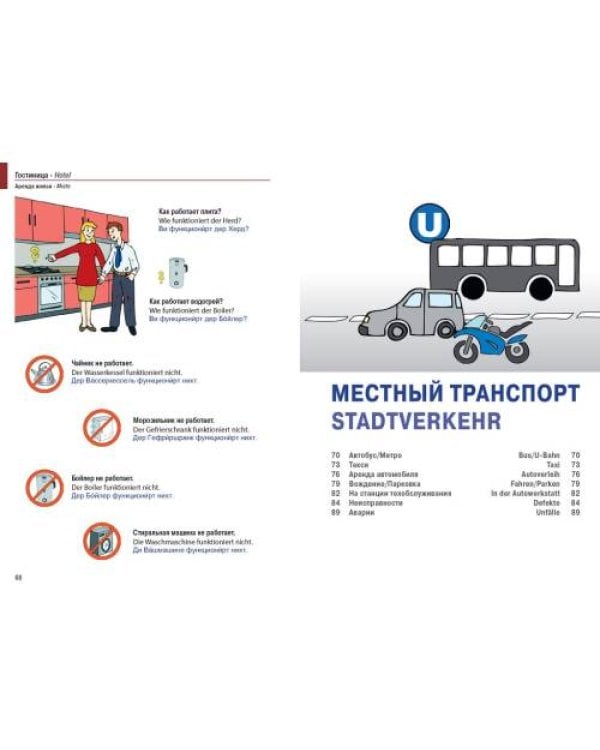 Иллюстрированный русско-немецкий разговорник для мигрантов