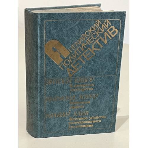Обложка книги «Английский политический детектив» — Энтони Бивор