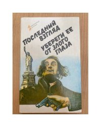 Последний взгляд. Убереги ее от злого глаза
