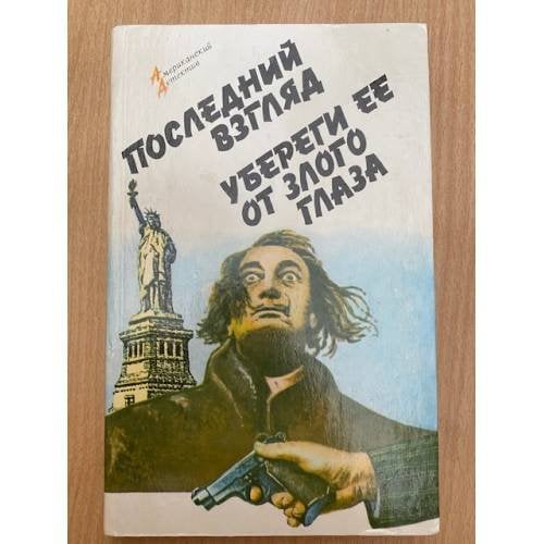 Последний взгляд. Убереги ее от злого глаза