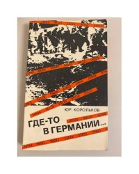 Где-то в Германии...