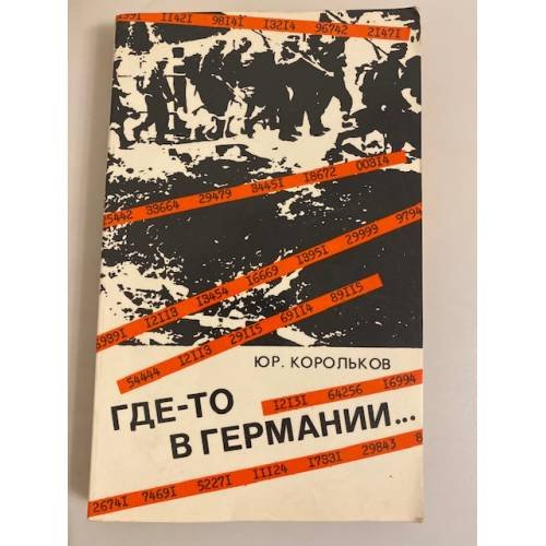Обложка книги «Где-то в Германии...» — Корольков Ю. М.