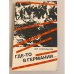 Обложка книги «Где-то в Германии...» — Корольков Ю. М.