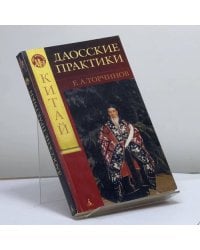 Даосские практики