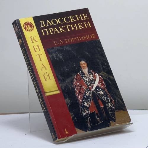 Обложка книги «Даосские практики» — Е. А. Торчинов, ISBN 9785352006078