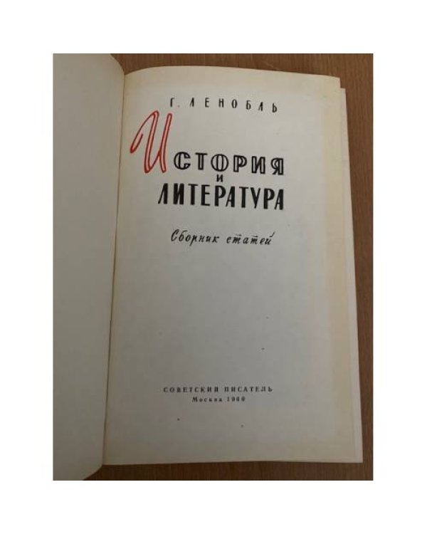 История и литература