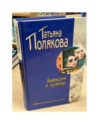 Барышня и хулиган