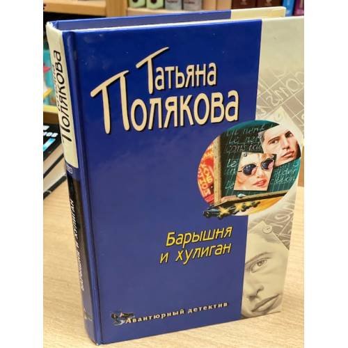 Барышня и хулиган