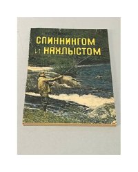 Спиннингом и нахлыстом