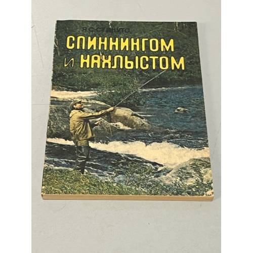 Обложка книги «Спиннингом и нахлыстом» — Стикутс Я.С.