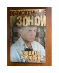 Бандиты в России