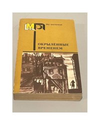 Окрыленные временем
