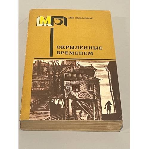 Обложка книги «Окрыленные временем» — Алексей Николаевич Толстой