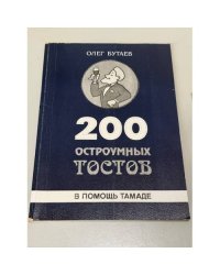 200 остроумных тестов