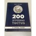 Обложка книги «200 остроумных тестов» — Олег Бутаев, ISBN 5892270017