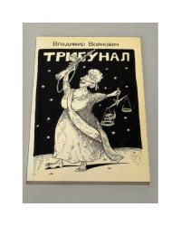 Трибунал: судебная комедия в трех действиях