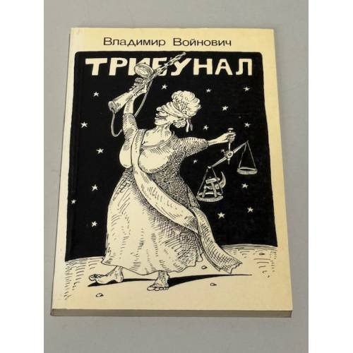 Трибунал: судебная комедия в трех действиях