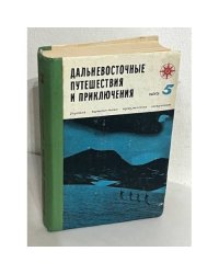 Дальневосточные путешествия и приключения. Выпуск 5