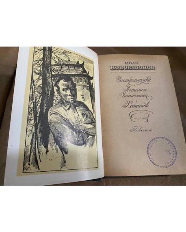 Застрельщики. Потомок Чингисхана. Хатанов. Повести