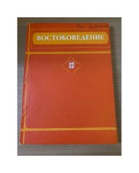Востоковедение. Филологические исследования. Выпуск 12