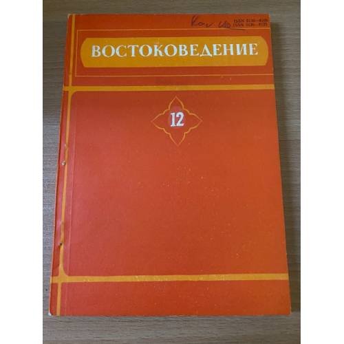 Востоковедение. Филологические исследования. Выпуск 12
