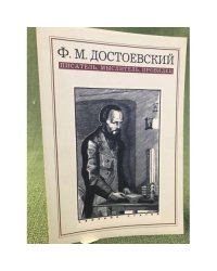 Ф.М. Достоевский: писатель, Мыслитель, провидец