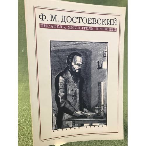 Ф.М. Достоевский: писатель, Мыслитель, провидец