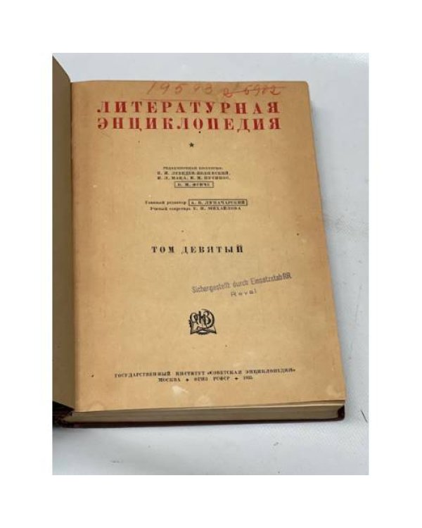 Литературная энциклопедия. Том 3 и Том 9