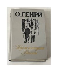 Короли и капуста: Новеллы