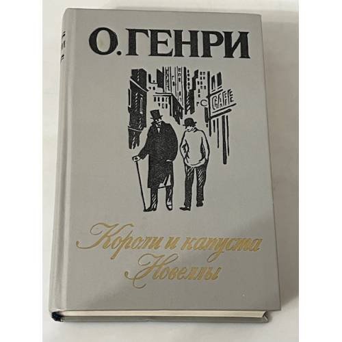 Короли и капуста: Новеллы