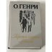Короли и капуста: Новеллы