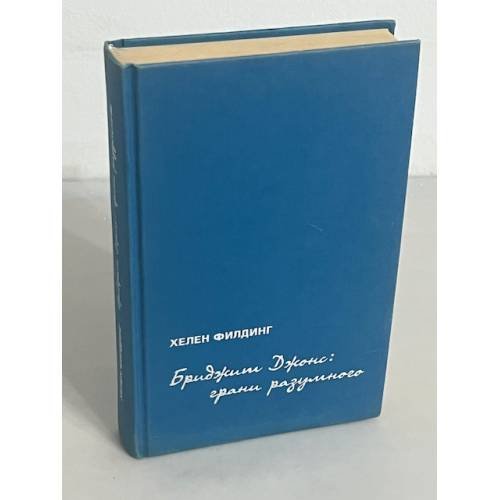 Бриджит Джонс. Грани разумного