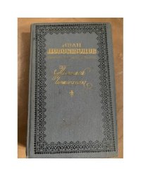Застрельщики. Потомок Чингисхана. Хатанов. Повести