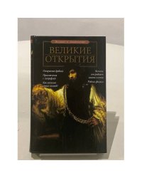Bеликие открытия