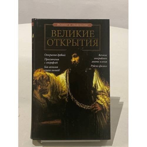 Bеликие открытия