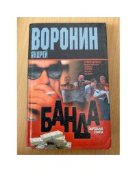 Банда. Смертельная схватка