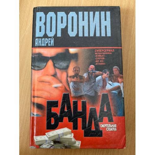 Банда. Смертельная схватка