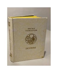Расул Гамзатов. Поэмы