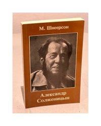 Александр Солженицын. Очерки творчества