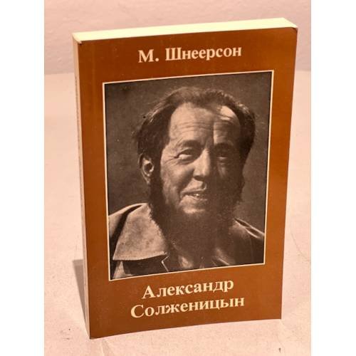 Обложка книги «Александр Солженицын. Очерки творчества» — Шнеерсон М.