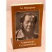 Обложка книги «Александр Солженицын. Очерки творчества» — Шнеерсон М.