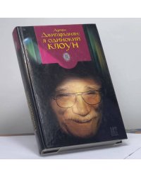 Я одинокий клоун
