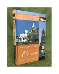 Суздаль. История. Легенды. Предания