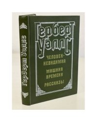 Человек-невидимка. Машина времени. Рассказы