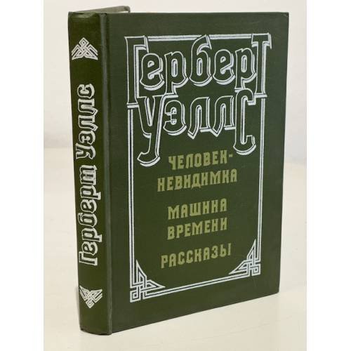 Обложка книги «Человек-невидимка. Машина времени. Рассказы» — Герберт Уэллс