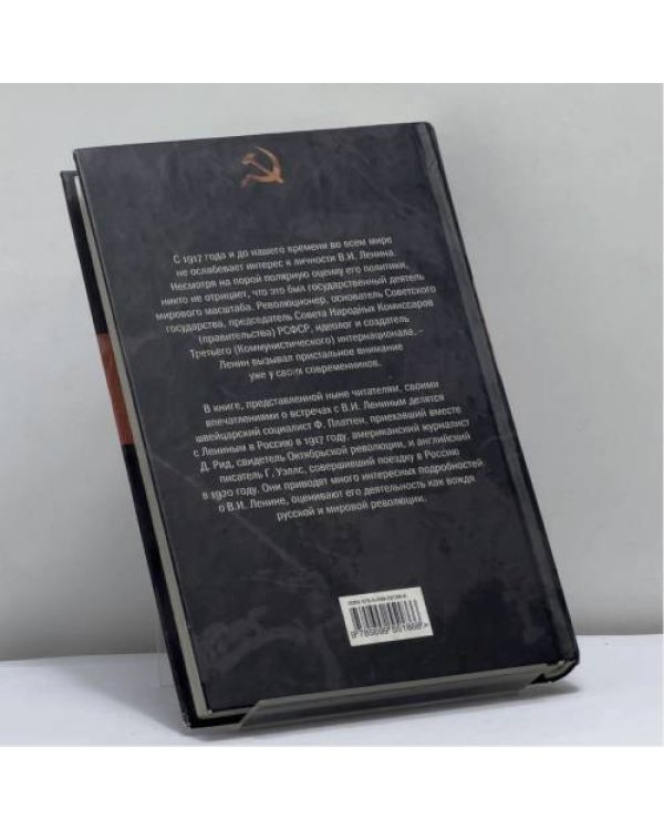 Дополнительное изображение книги «Ленин. Вождь мировой революции»